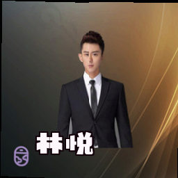 林悦